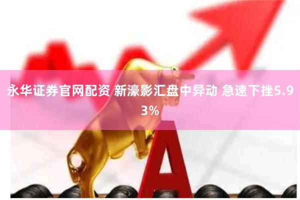 永华证券官网配资 新濠影汇盘中异动 急速下挫5.93%