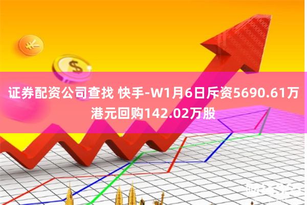 证券配资公司查找 快手-W1月6日斥资5690.61万港元回购142.02万股
